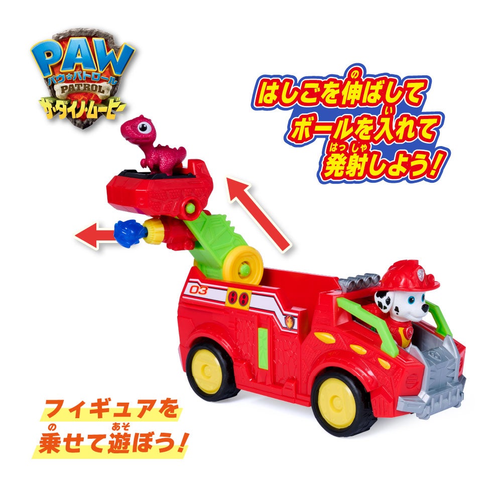 パウ・パトロール ザ・ダイノ・ムービー マーシャル ダイノファイヤートラック(ティラノサウルス付き)