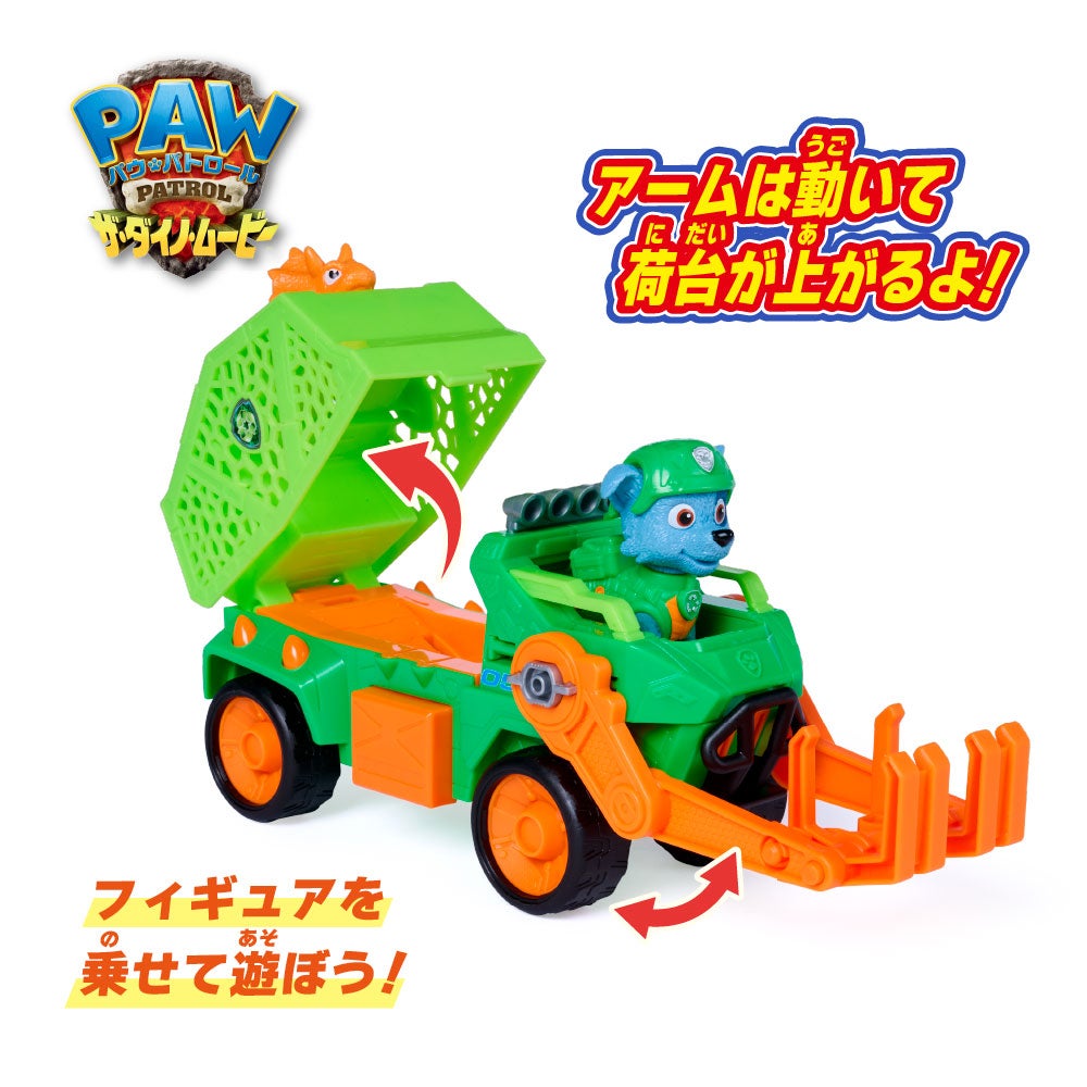 パウ・パトロール ザ・ダイノ・ムービー ロッキー ダイノクルーザー(トリケラトプス付き)
