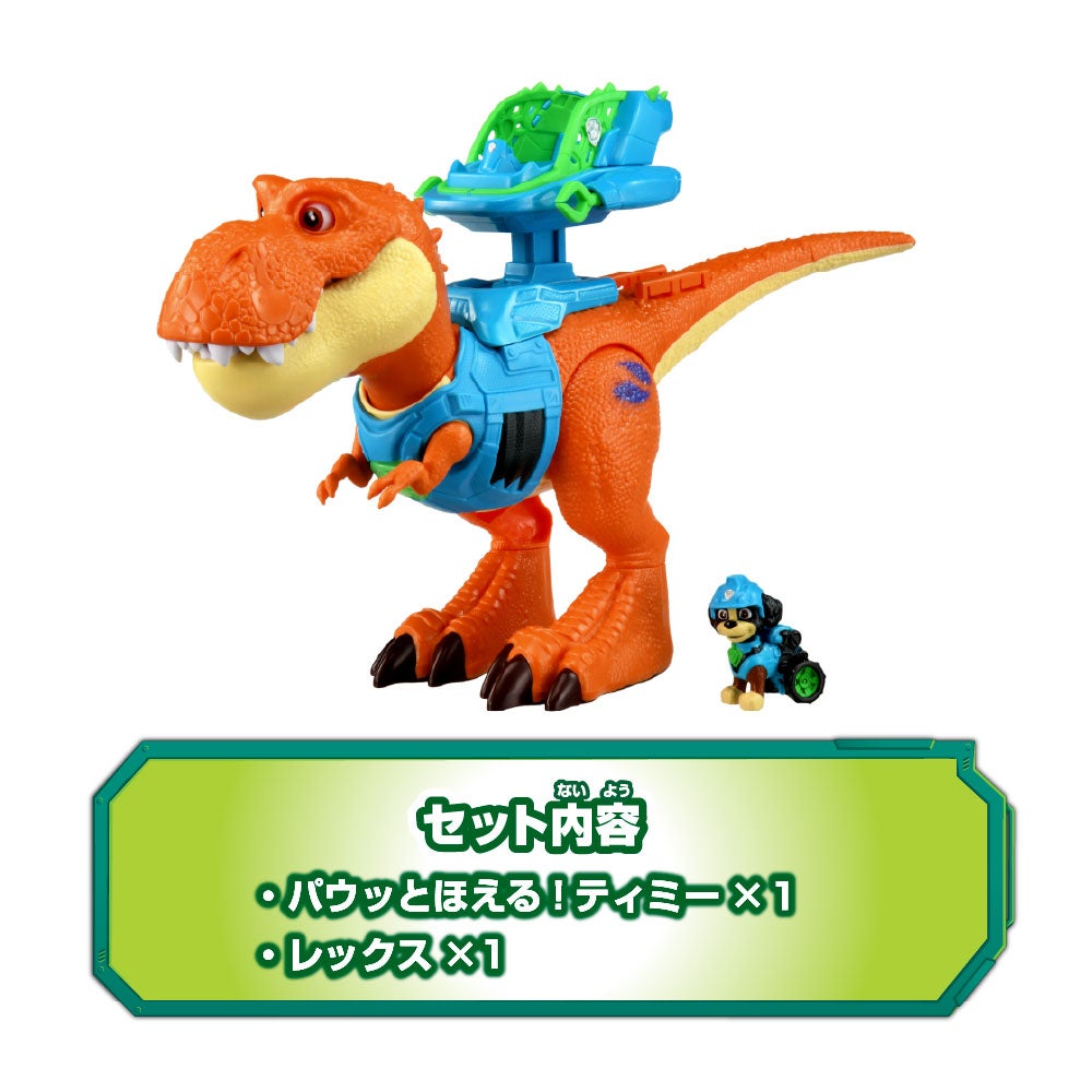 パウ・パトロール ザ・ダイノ・ムービー パウっとほえる!ティミー&レックス