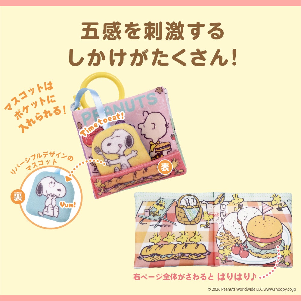 しかけいっぱい!
いっしょにおでかけ布えほん
スヌーピー