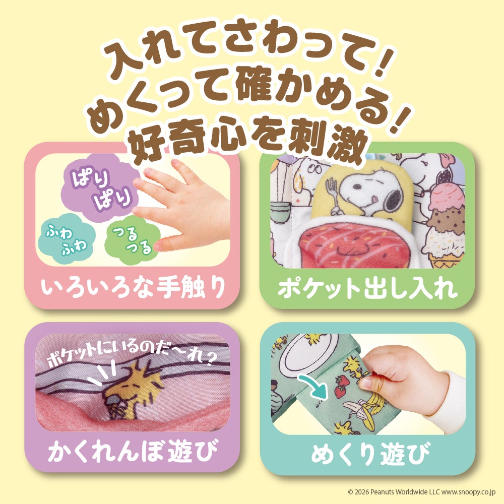 しかけいっぱい!
いっしょにおでかけ布えほん
スヌーピー