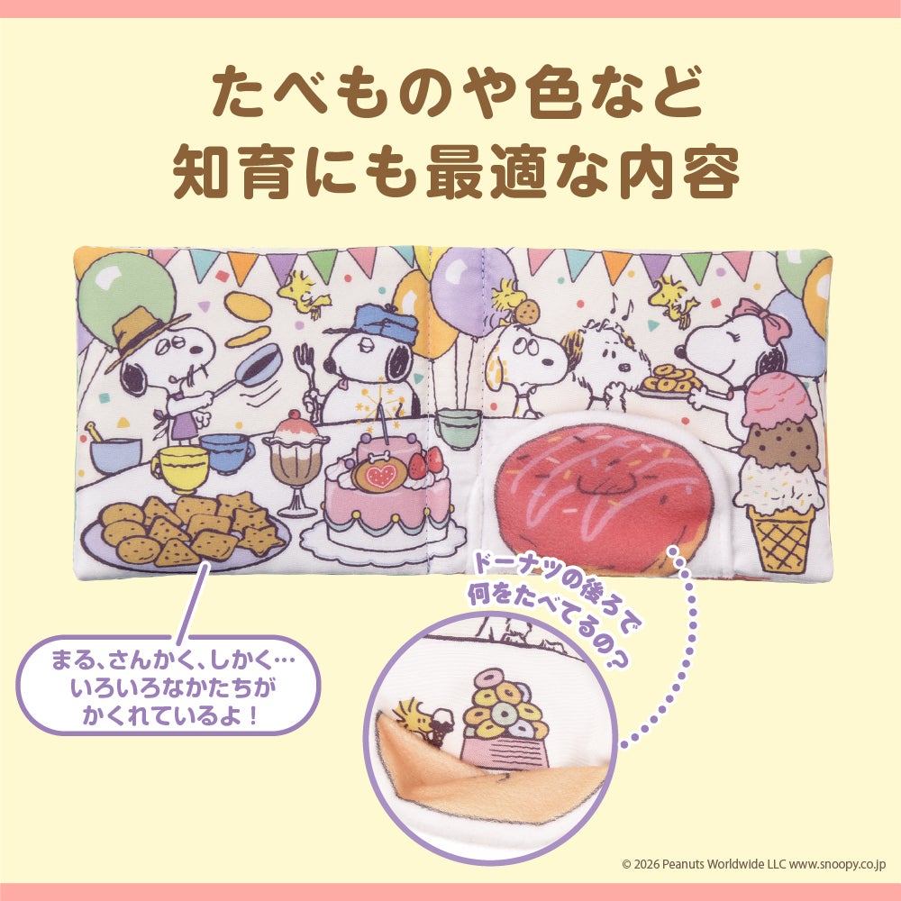 しかけいっぱい!
いっしょにおでかけ布えほん
スヌーピー