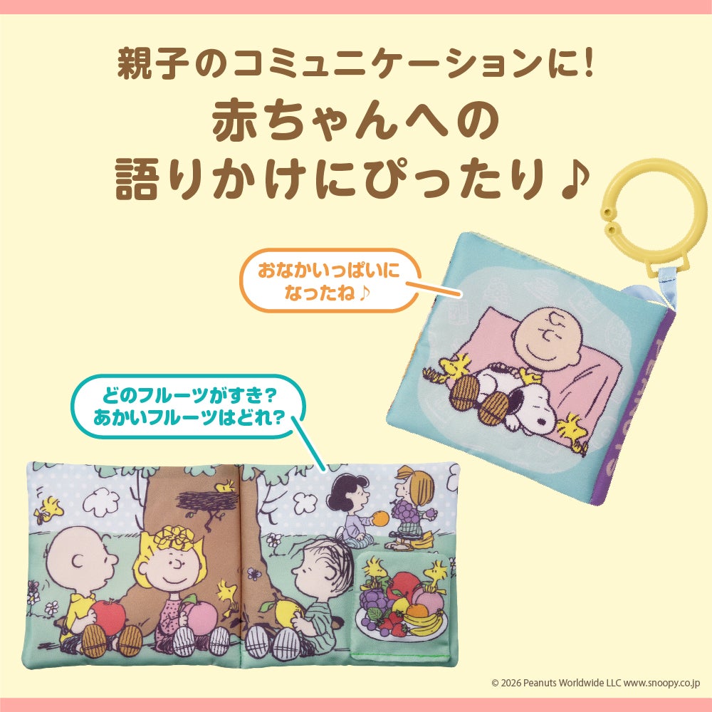 しかけいっぱい!
いっしょにおでかけ布えほん
スヌーピー