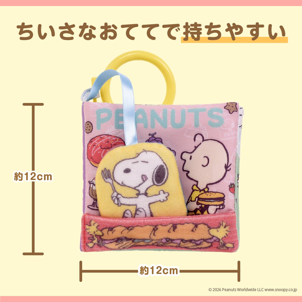 しかけいっぱい!
いっしょにおでかけ布えほん
スヌーピー