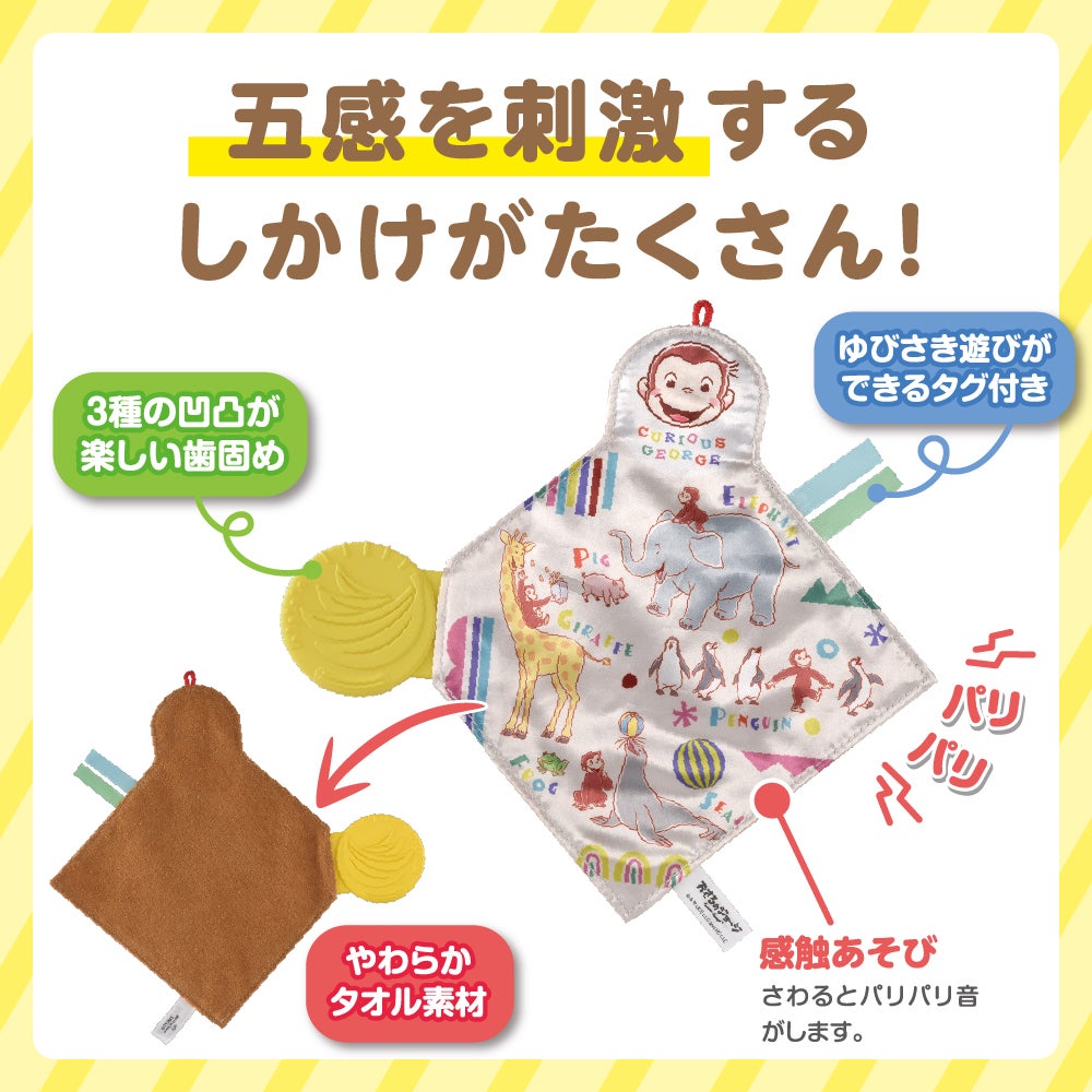 カミカミパリパリ布あそび
おさるのジョージ
