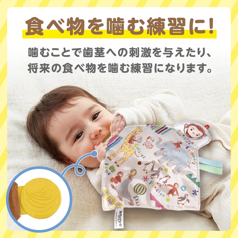 カミカミパリパリ布あそび
おさるのジョージ
