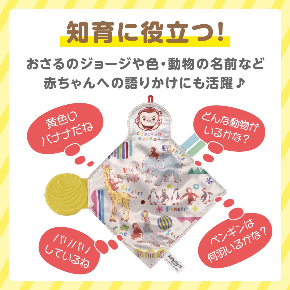 カミカミパリパリ布あそび
おさるのジョージ
