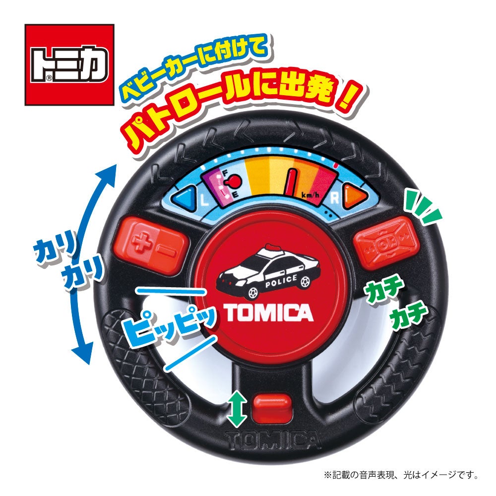 おでかけ大好き!ミニハンドル
トミカパトロールカー