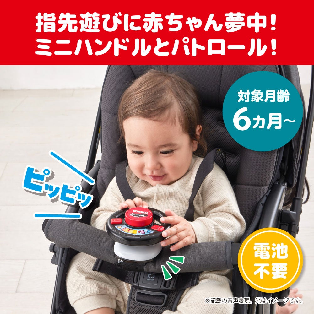おでかけ大好き!ミニハンドル
トミカパトロールカー