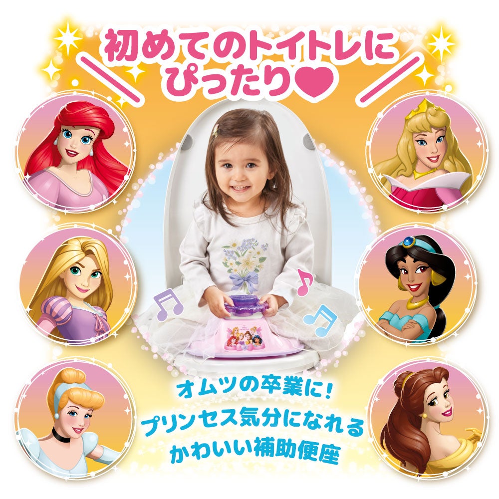 キラキラサウンド補助便座
ディズニープリンセス