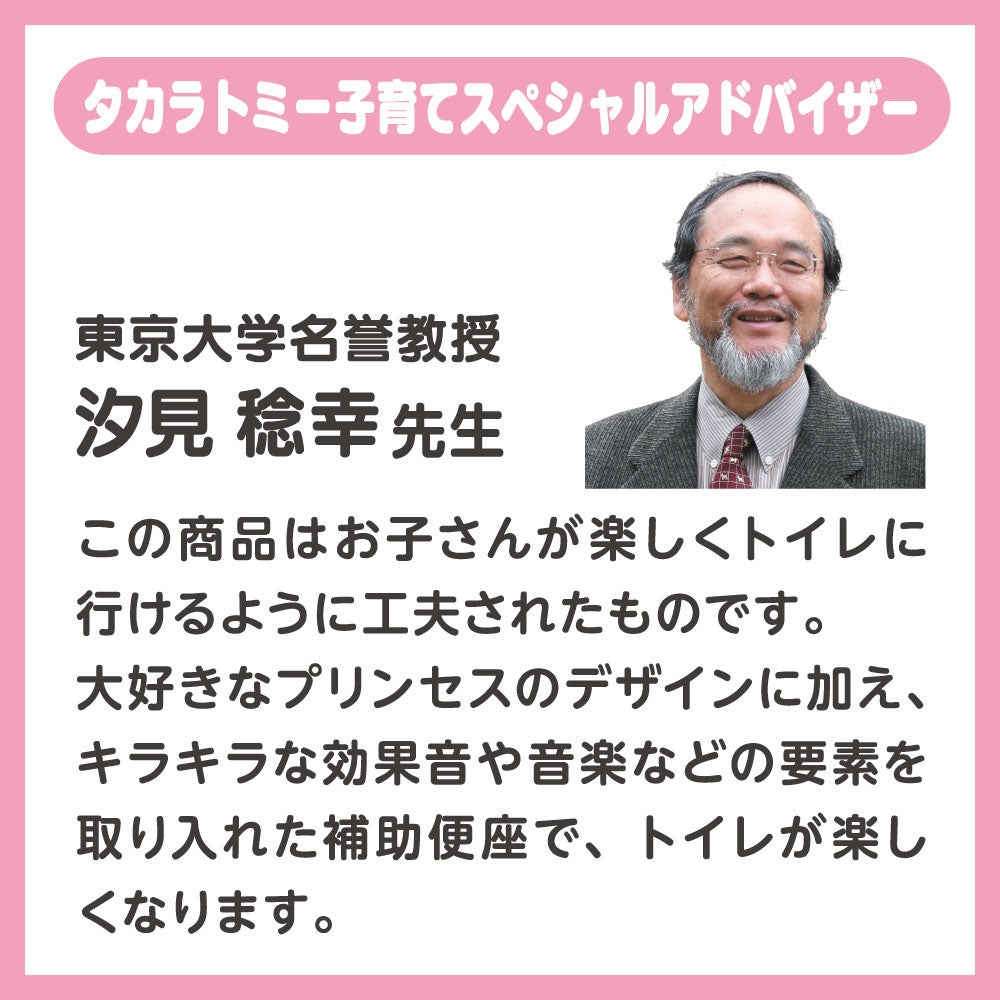 キラキラサウンド補助便座
ディズニープリンセス