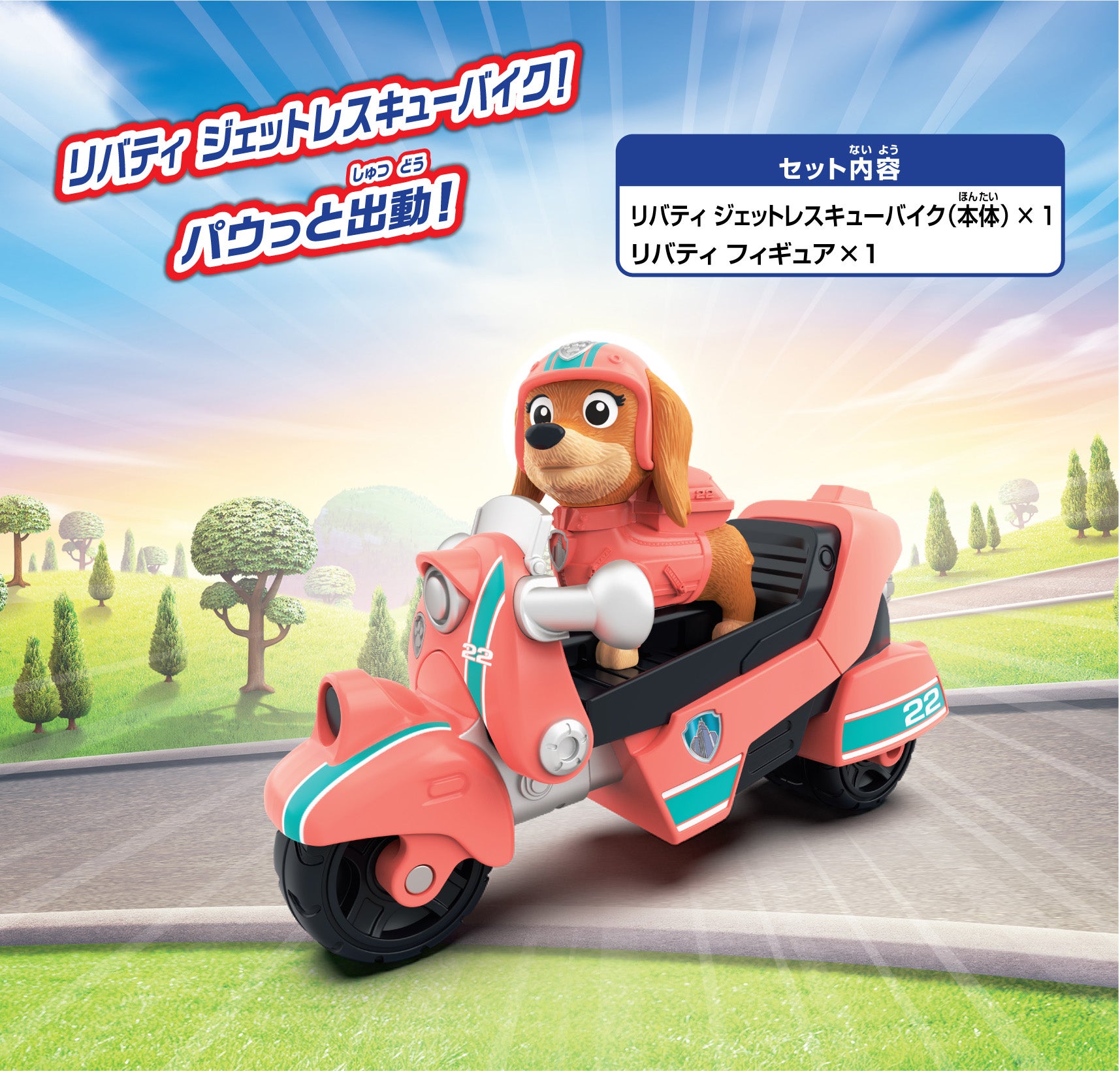 パウ・パトロール リバティ ジェットレスキューバイク