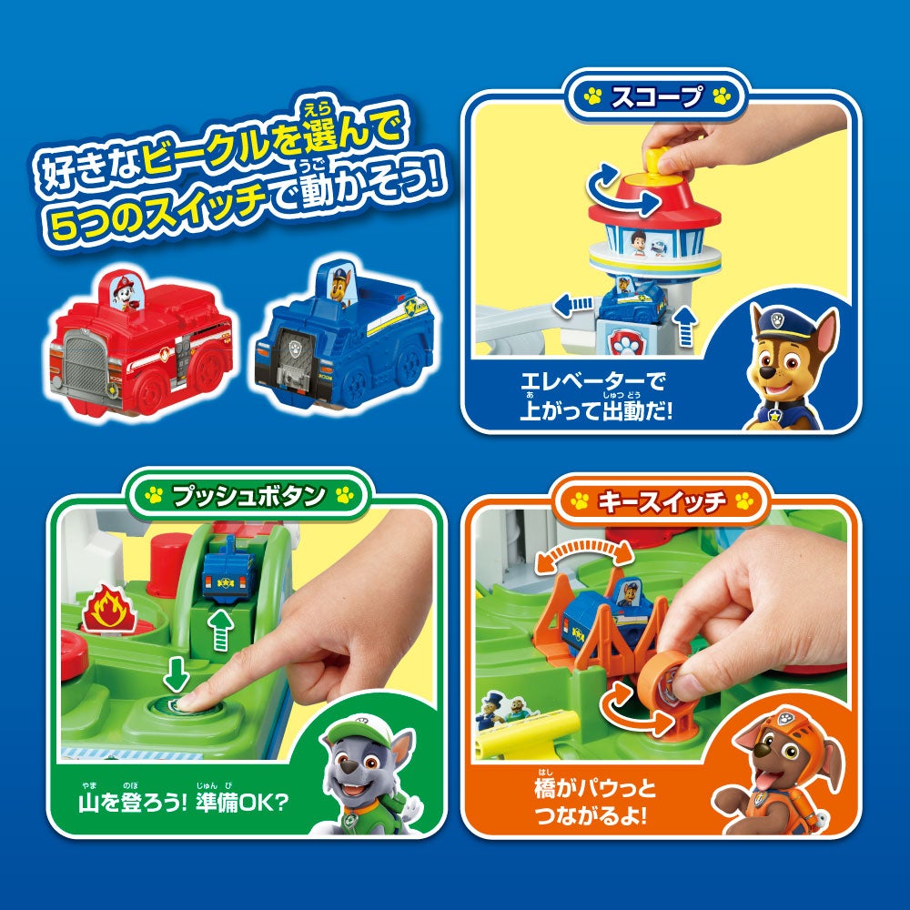 パウ・パトロール 出動!GoGoレスキュードライブ