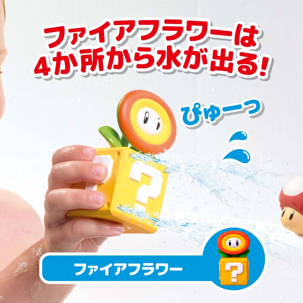 マイマリオ
おふろで遊ぼう！
わくわくみずでっぽう
ファイアフラワー＆スーパーキノコセット