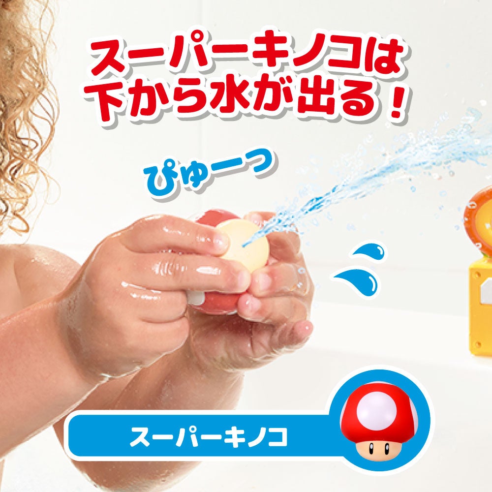 マイマリオ
おふろで遊ぼう！
わくわくみずでっぽう
ファイアフラワー＆スーパーキノコセット