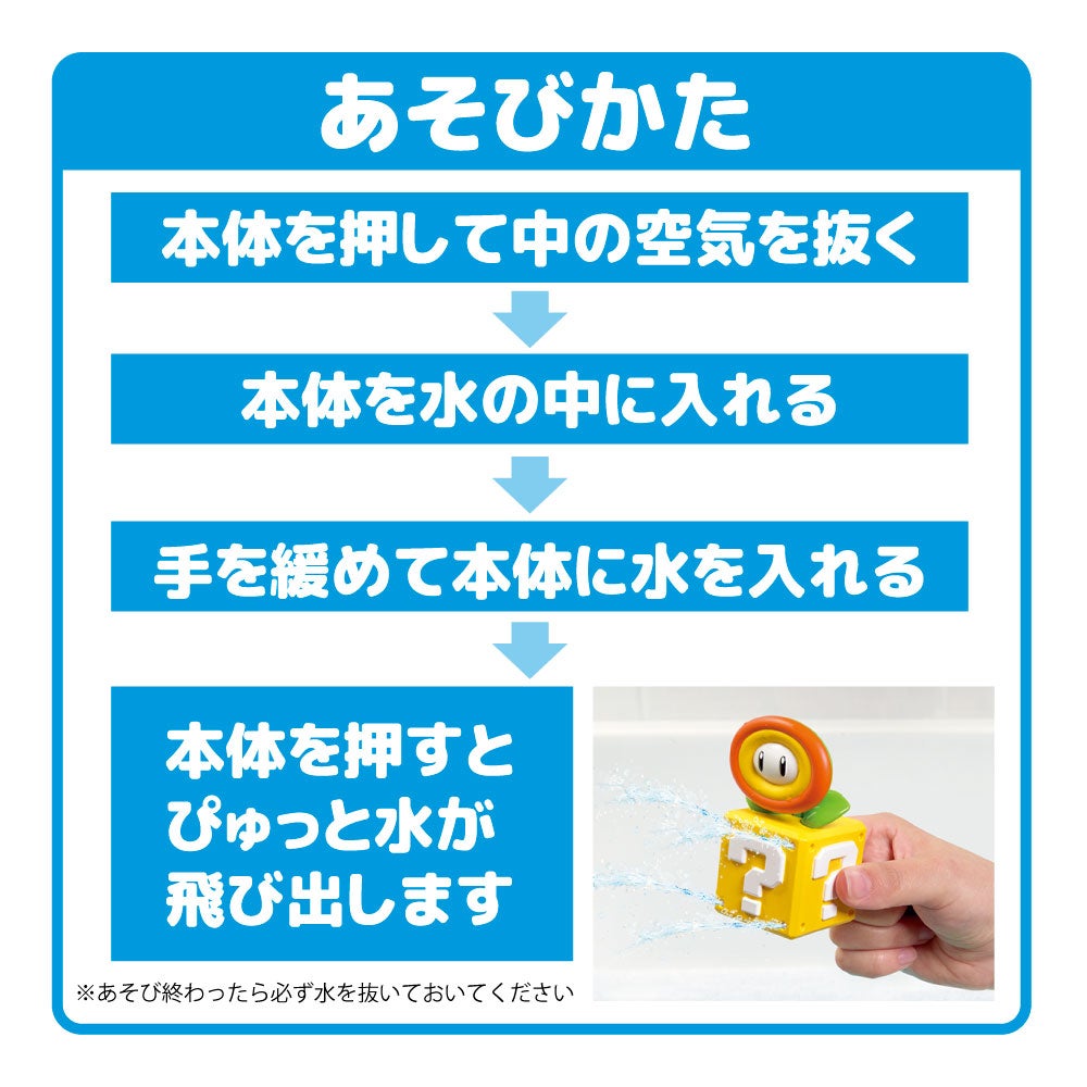 マイマリオ
おふろで遊ぼう！
わくわくみずでっぽう
ファイアフラワー＆スーパーキノコセット