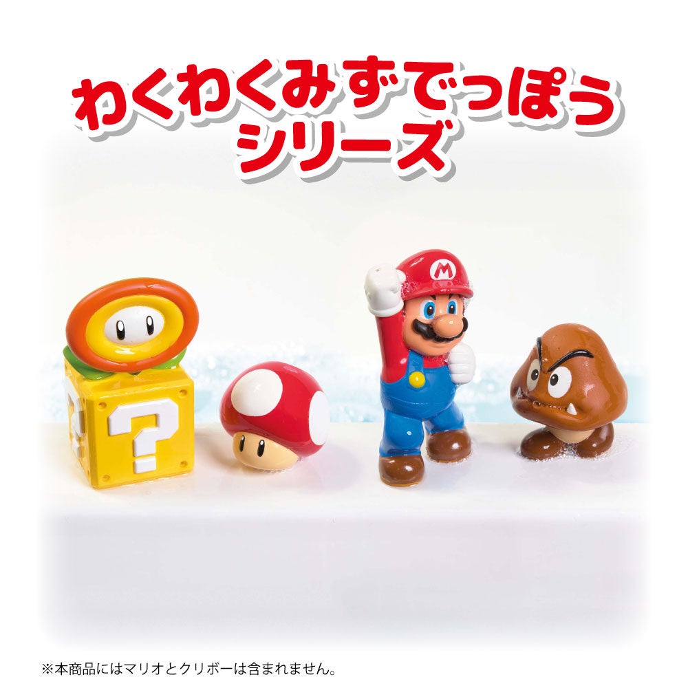 マイマリオ
おふろで遊ぼう！
わくわくみずでっぽう
ファイアフラワー＆スーパーキノコセット