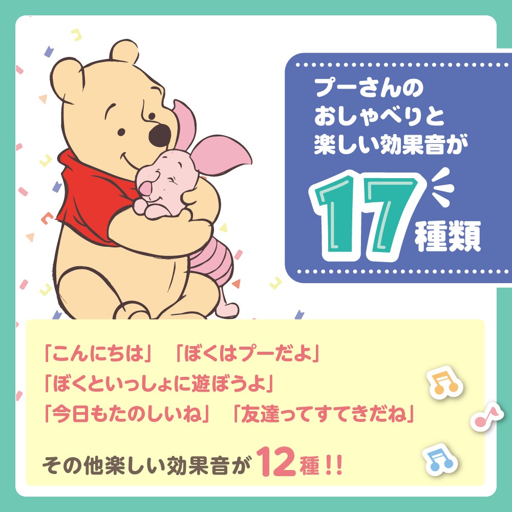 なでなでサウンドフレンズ
くまのプーさん