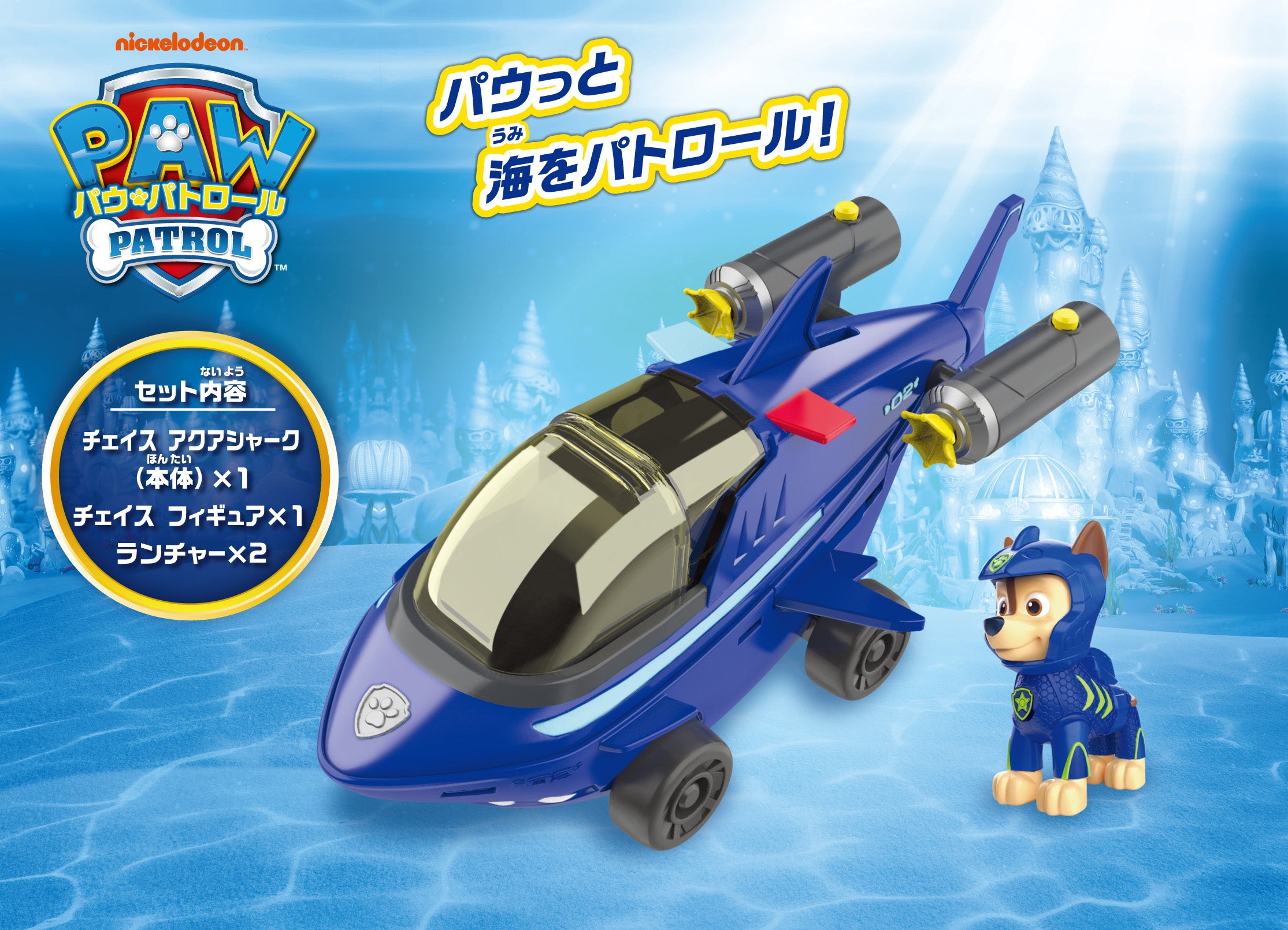 パウ・パトロール ベーシックビークル チェイス アクアシャーク