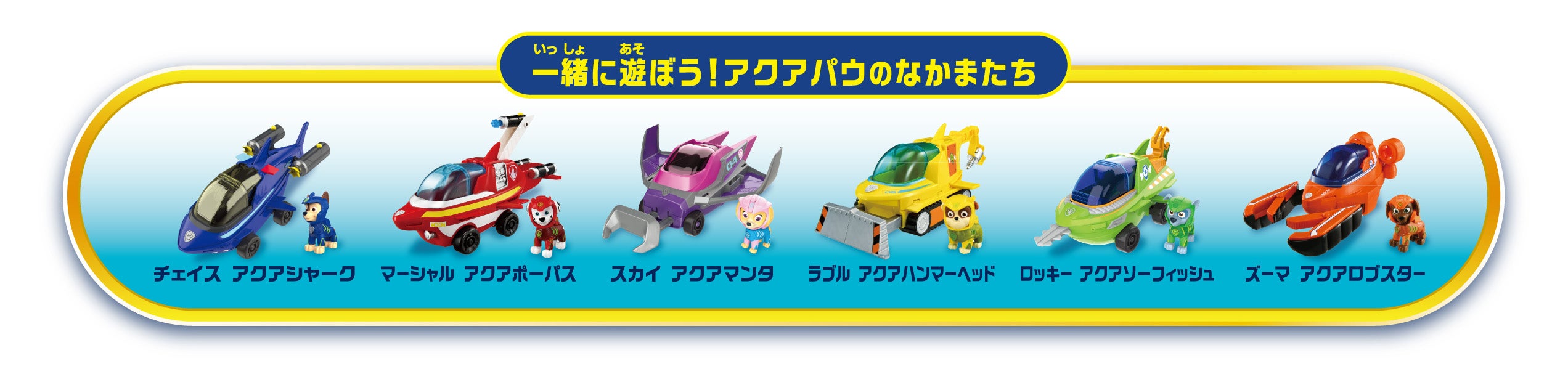 パウ・パトロール ベーシックビークル チェイス アクアシャーク