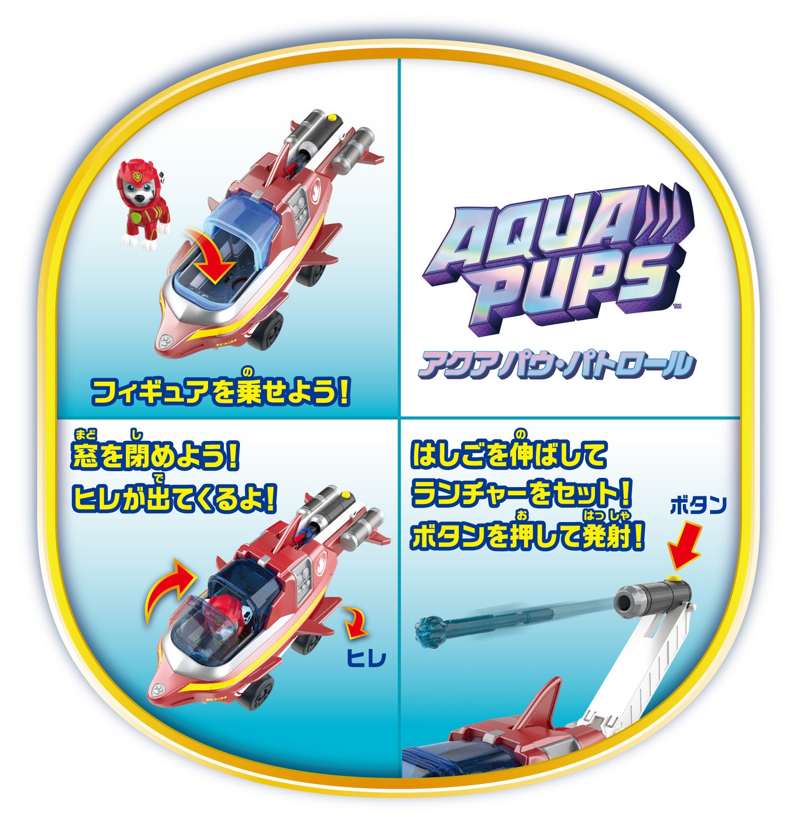 パウ・パトロール ベーシックビークル マーシャル アクアポーパス