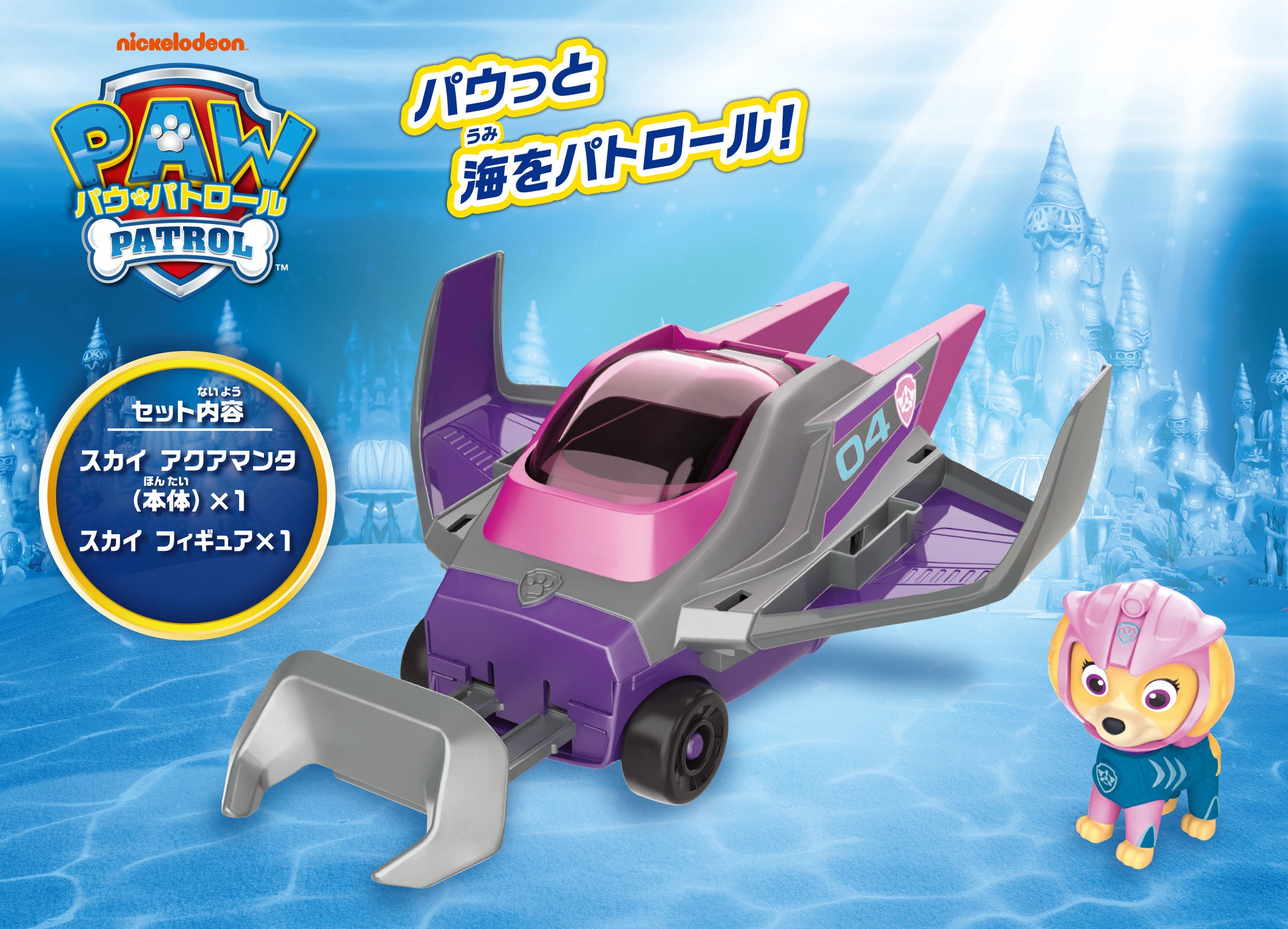 パウ・パトロール ベーシックビークル スカイ アクアマンタ