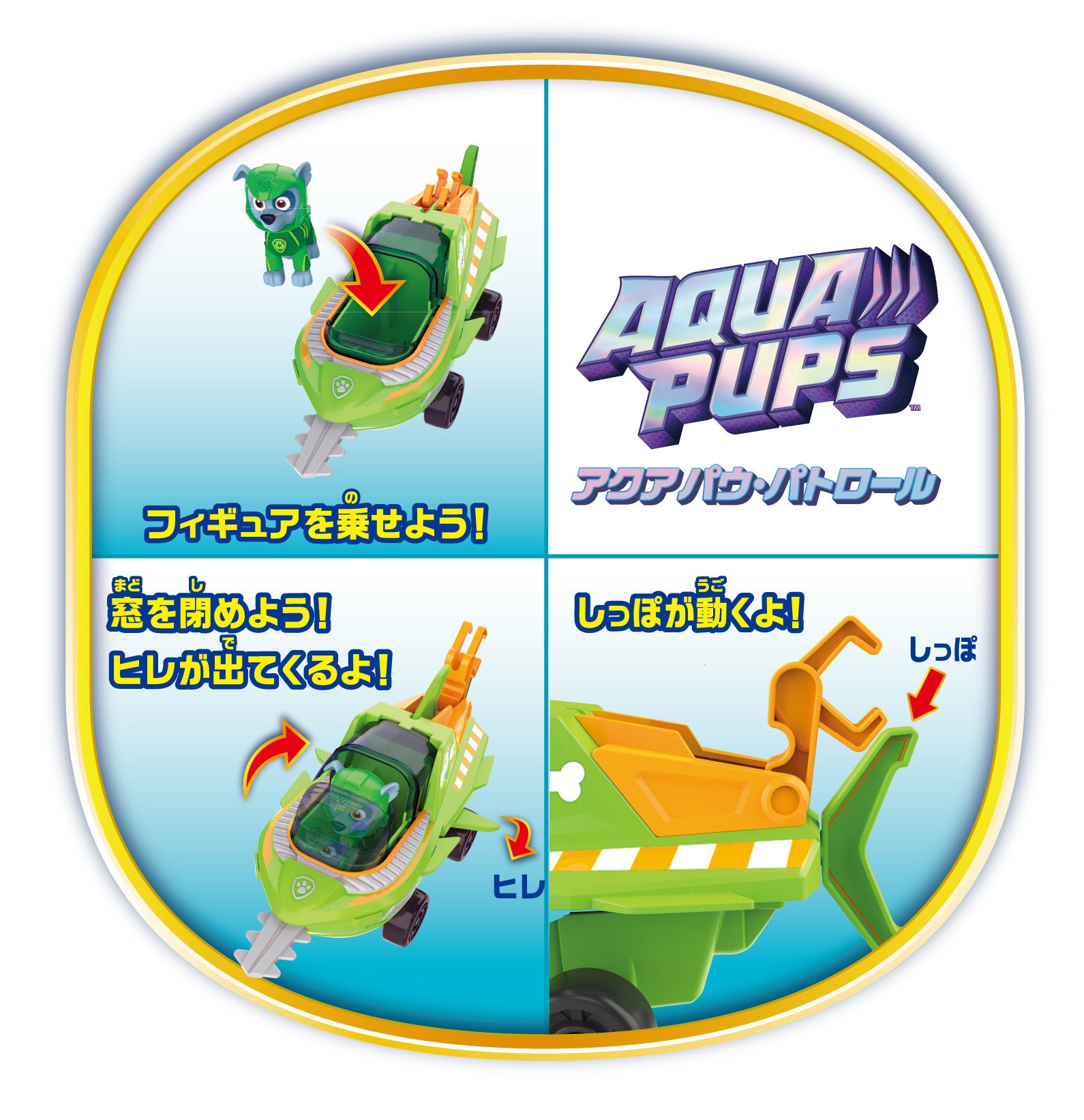 パウ・パトロール ベーシックビークル ロッキー アクアソーフィッシュ