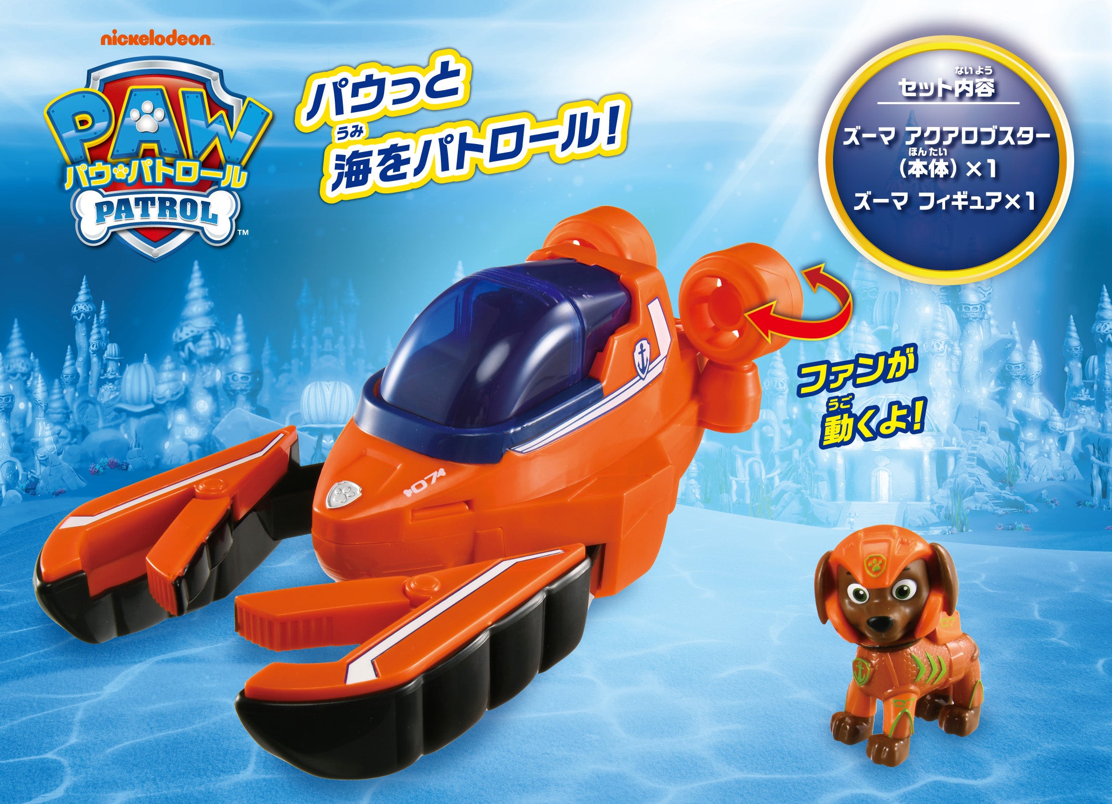 パウ・パトロール ベーシックビークル ズーマ アクアロブスター