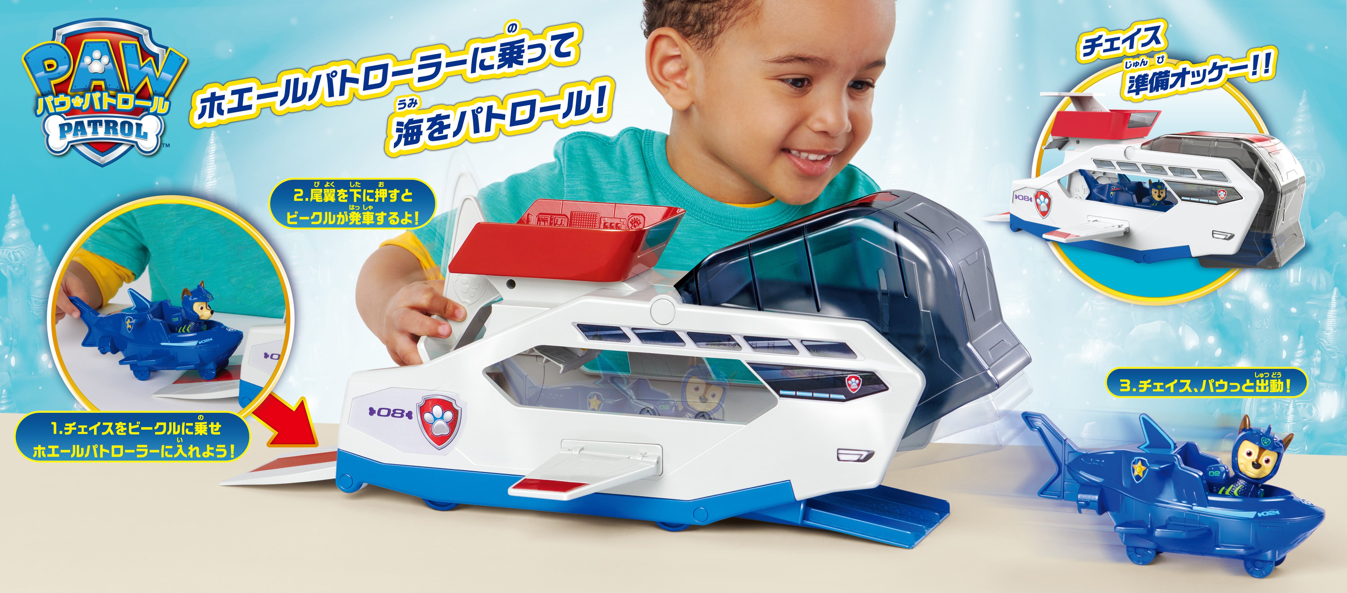 パウ・パトロール ホエールパトローラー