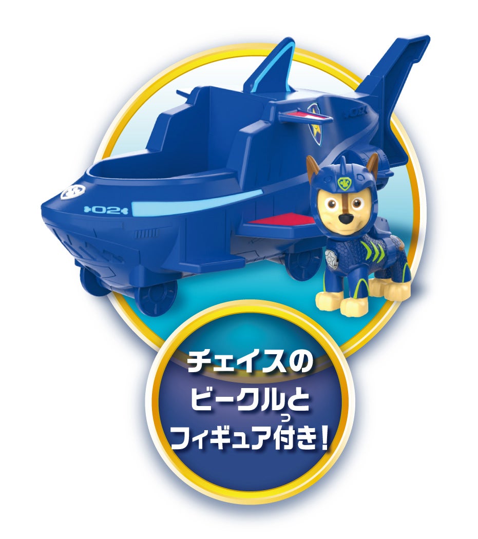 パウ・パトロール ホエールパトローラー