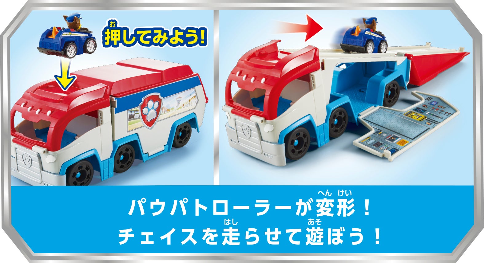 パウ・パトロール パウっと!パウパトローラー&チェイス ポリスカー