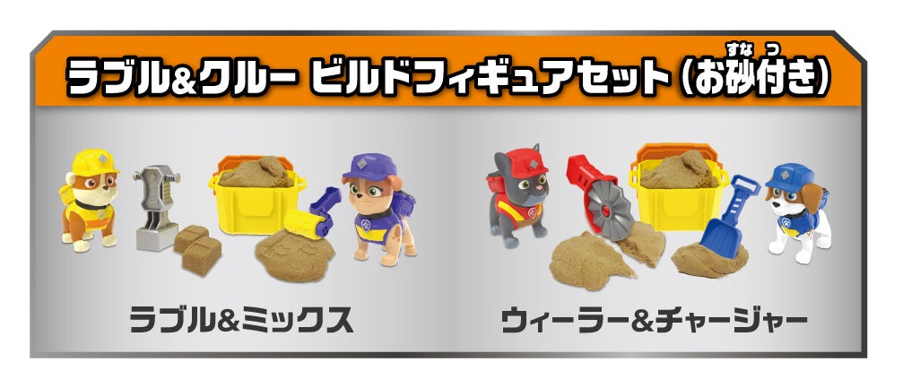 ラブル＆クルー ビルドフィギュアセット ウィーラー＆チャージャー（お砂付き)