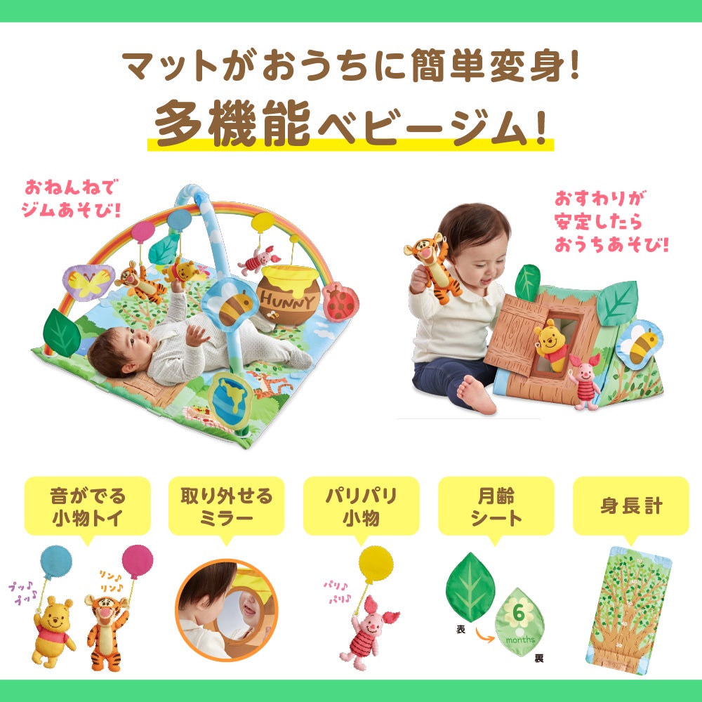 てあそびいっぱい！
おうちにへんしんジム 
くまのプーさん