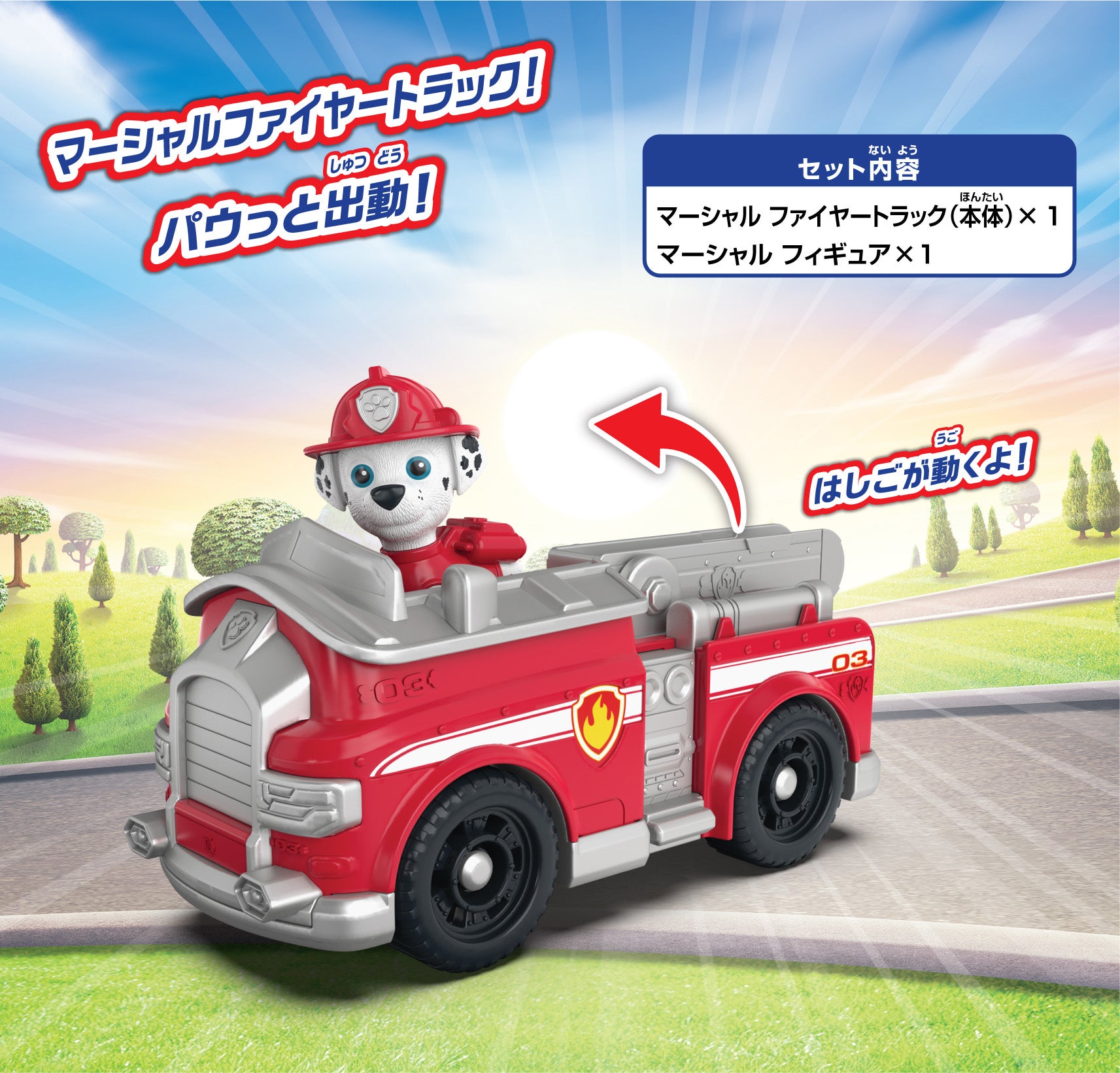 パウ・パトロール マーシャル ファイヤートラック