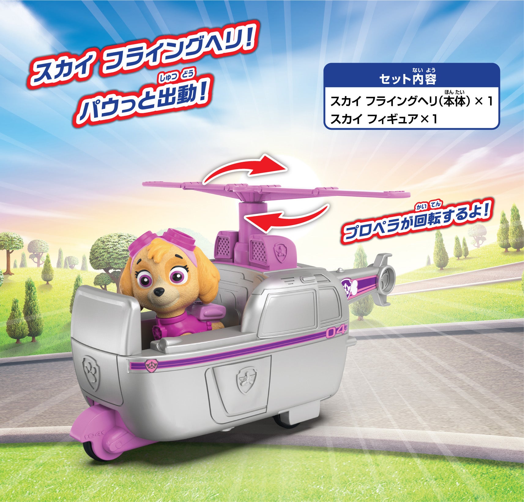パウ・パトロール スカイ フライングヘリ