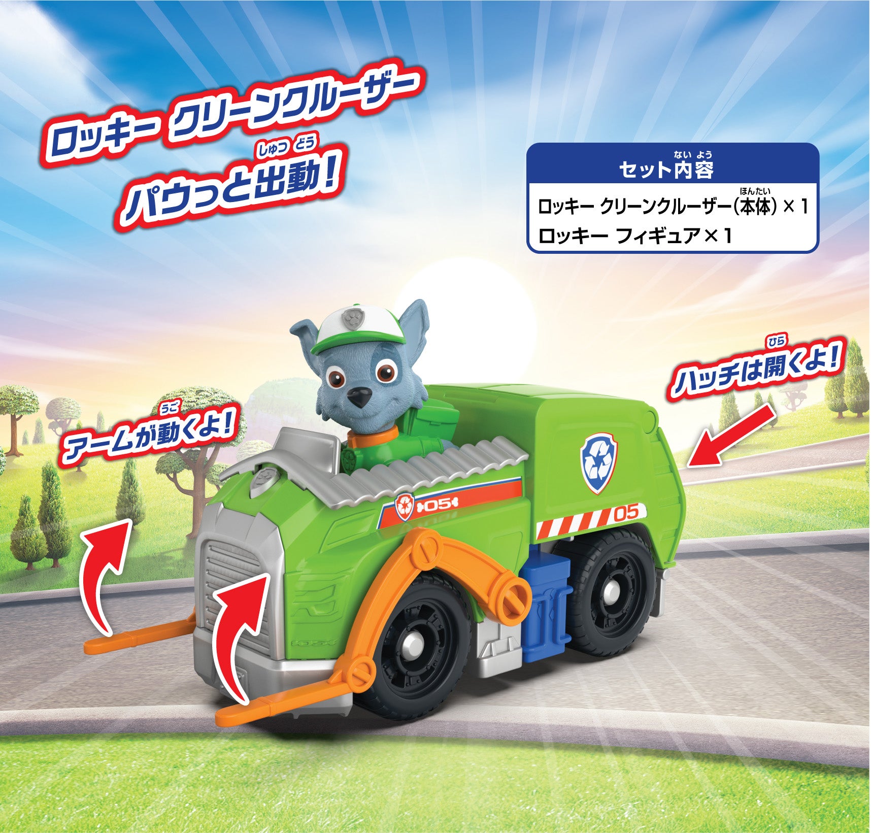 パウ・パトロール ロッキー クリーンクルーザー