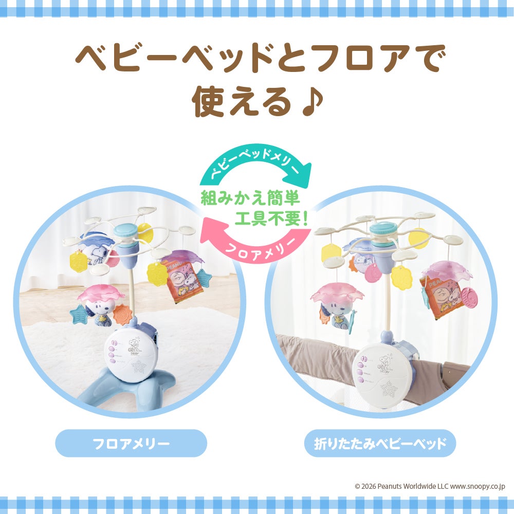 折りたたみベビーベッドにも対応♪
手あそびいっぱい!ゆらゆらメリー
スヌーピー