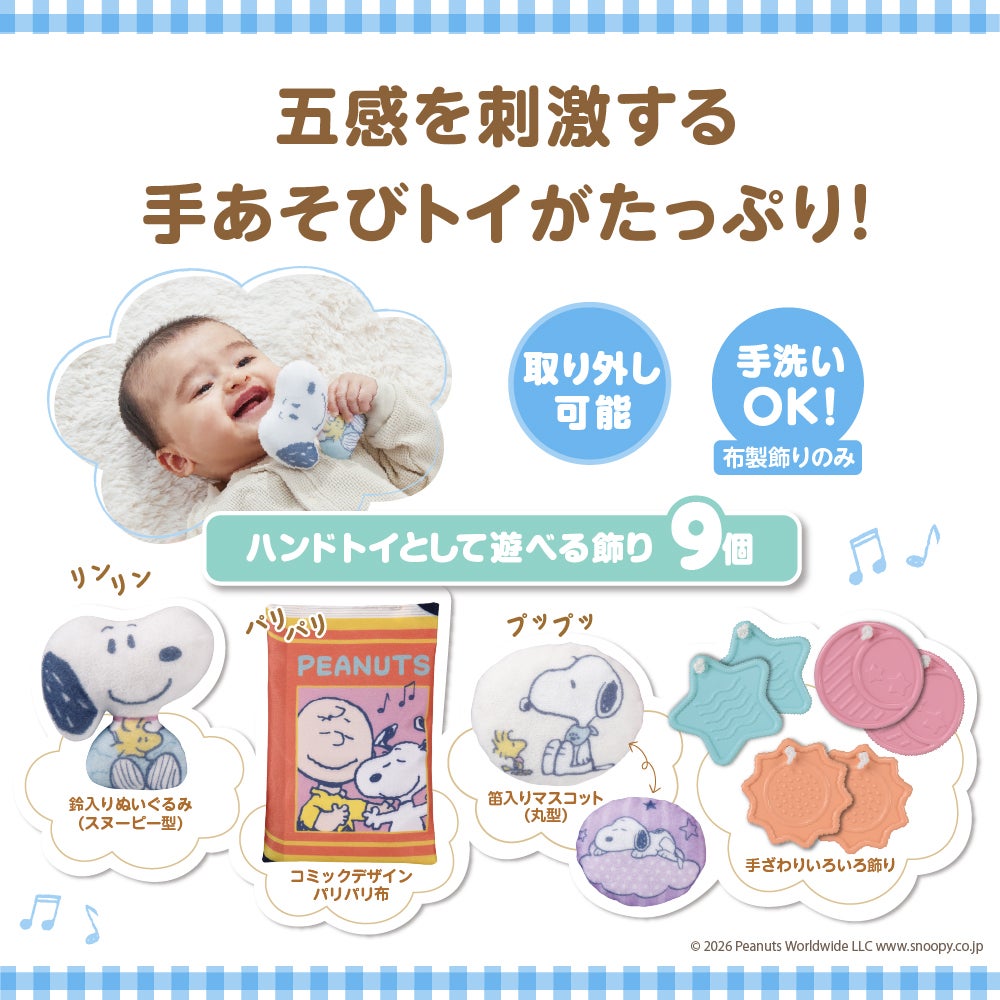 折りたたみベビーベッドにも対応♪
手あそびいっぱい!ゆらゆらメリー
スヌーピー