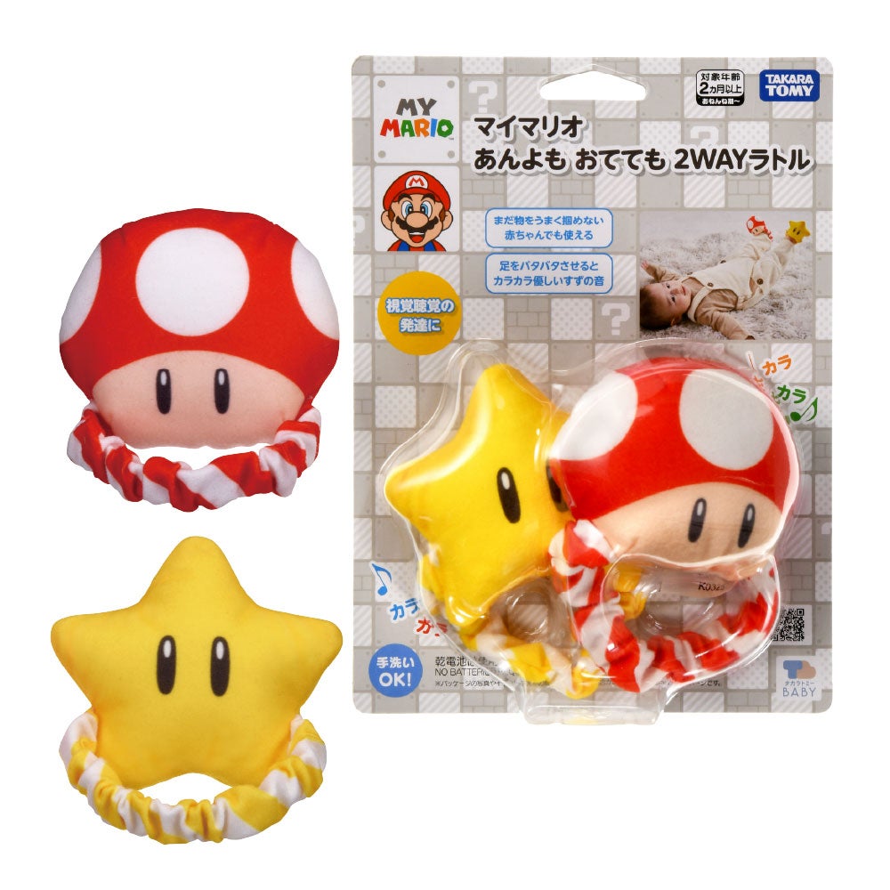 マイマリオ
あんよも おてても ２ＷＡＹラトル