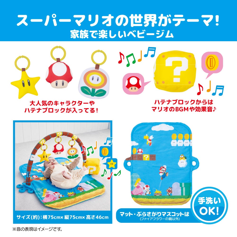 マイマリオ
ごきげんサウンド♪
プレイマットジム