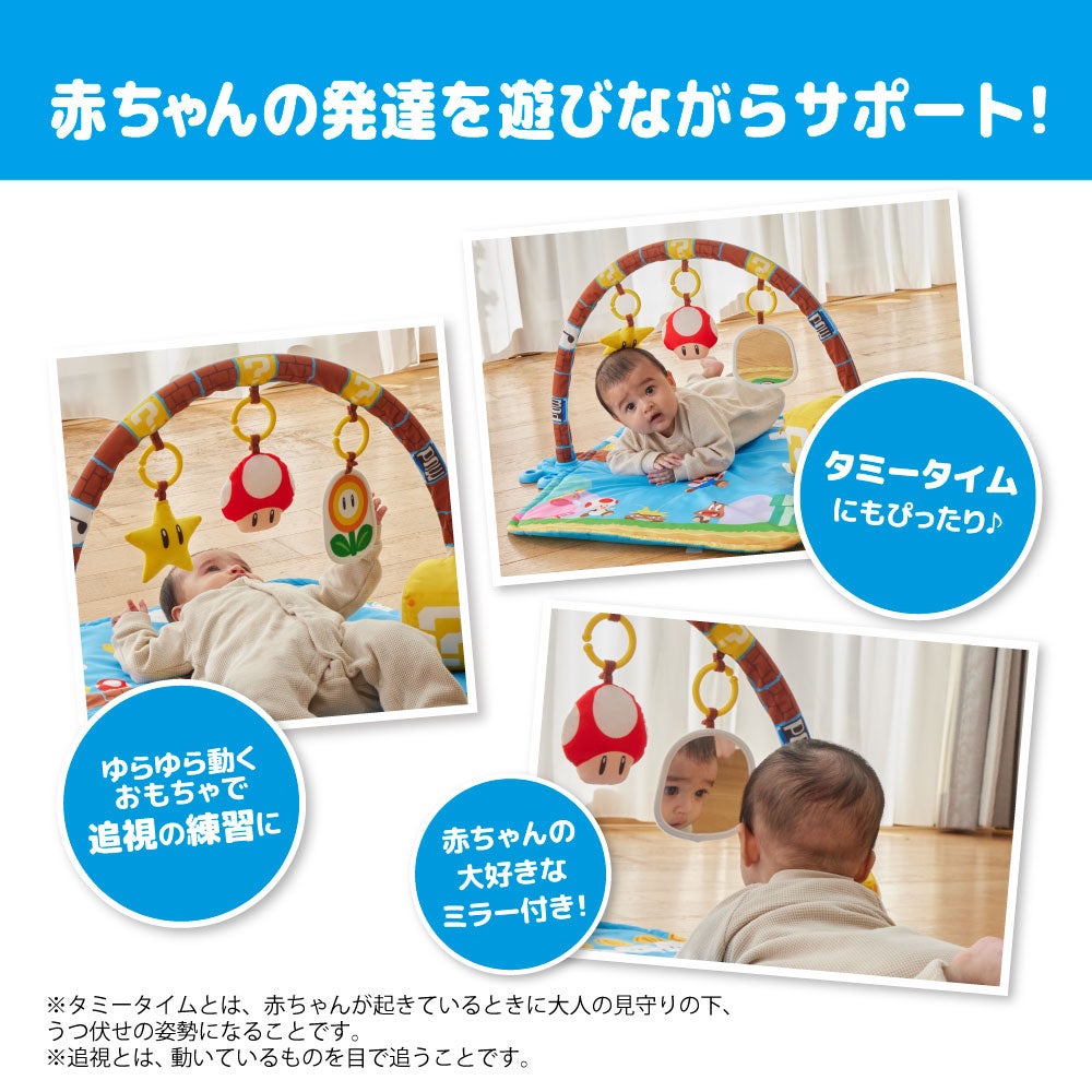 マイマリオ
ごきげんサウンド♪
プレイマットジム