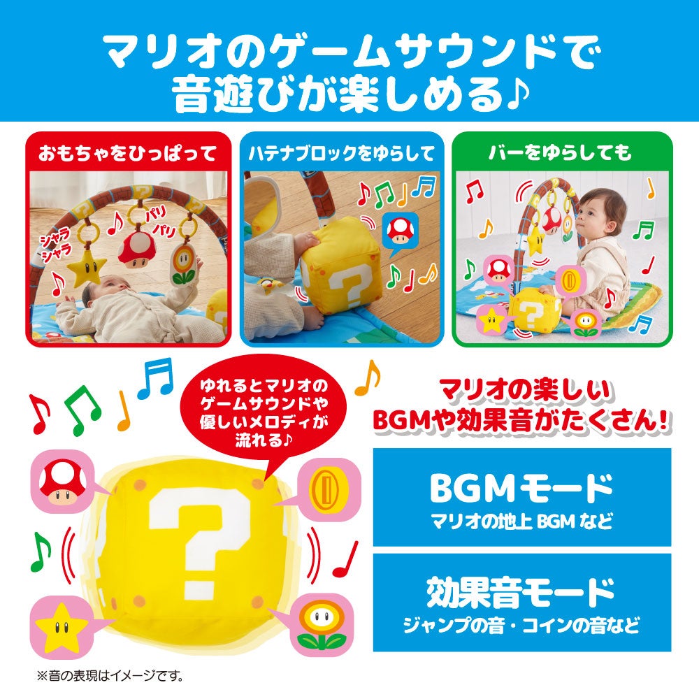 マイマリオ
ごきげんサウンド♪
プレイマットジム