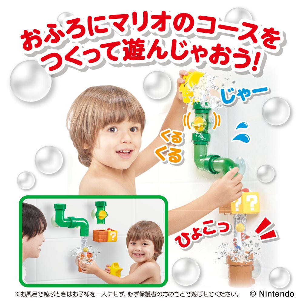 マイマリオ
おふろで遊ぼう!
しかけいっぱい どかんセット