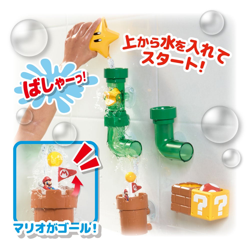 マイマリオ
おふろで遊ぼう!
しかけいっぱい どかんセット