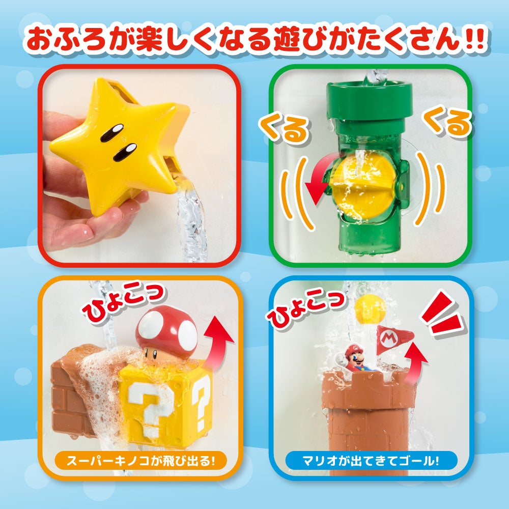 マイマリオ
おふろで遊ぼう!
しかけいっぱい どかんセット