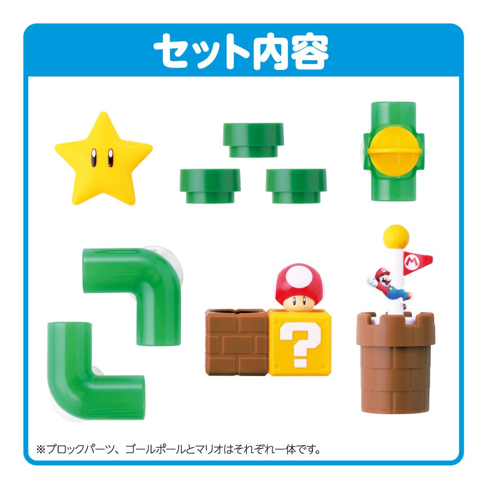 マイマリオ
おふろで遊ぼう!
しかけいっぱい どかんセット