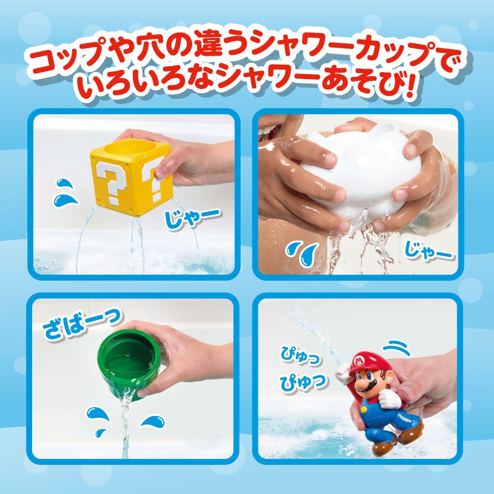 マイマリオ
おふろで遊ぼう!
かさねるシャワーパーティ