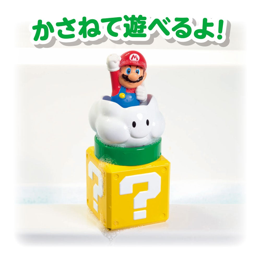 マイマリオ
おふろで遊ぼう!
かさねるシャワーパーティ