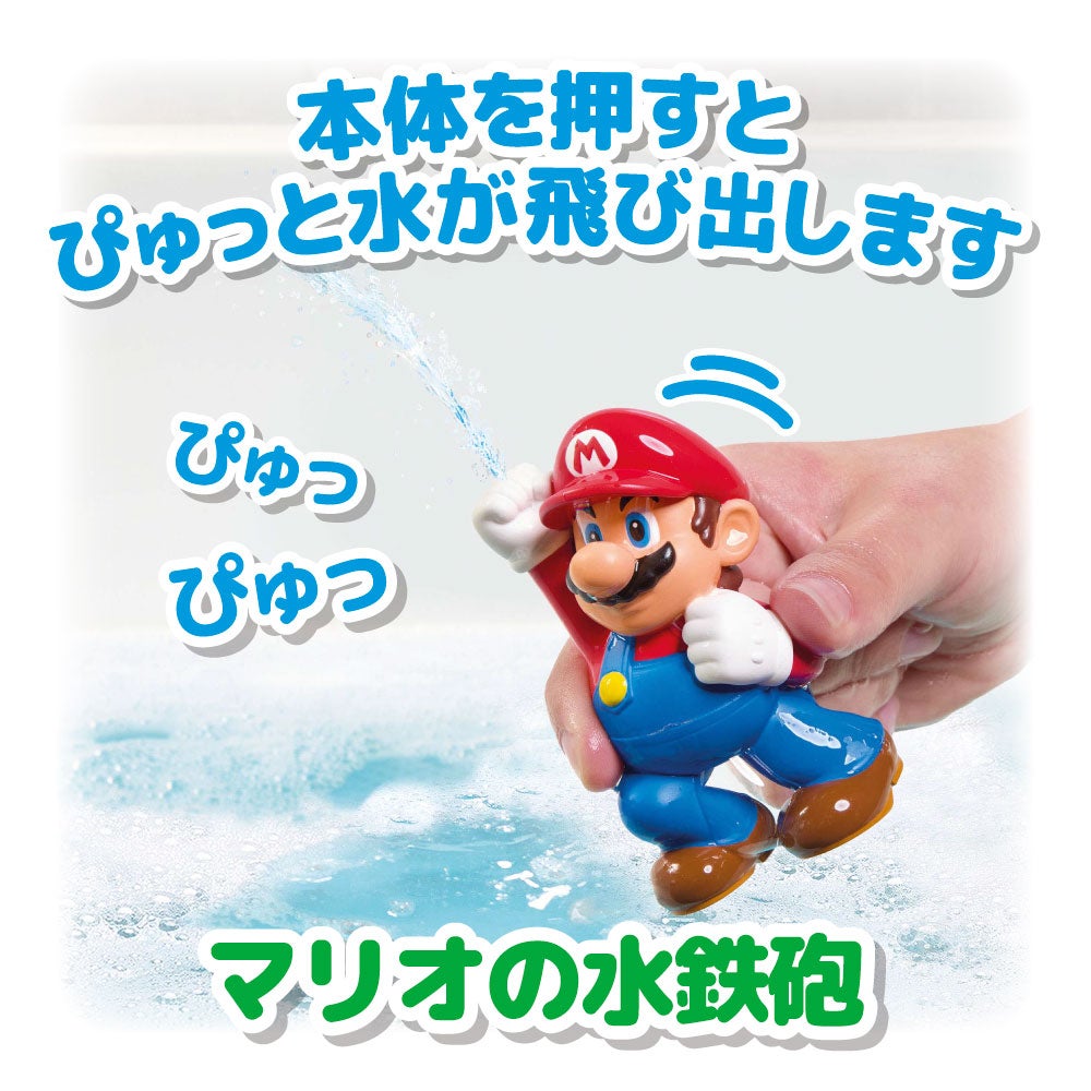 マイマリオ
おふろで遊ぼう!
かさねるシャワーパーティ