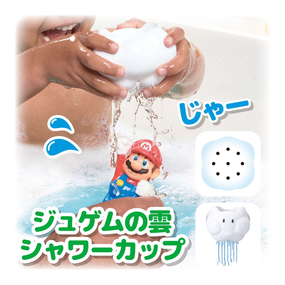 マイマリオ
おふろで遊ぼう!
かさねるシャワーパーティ